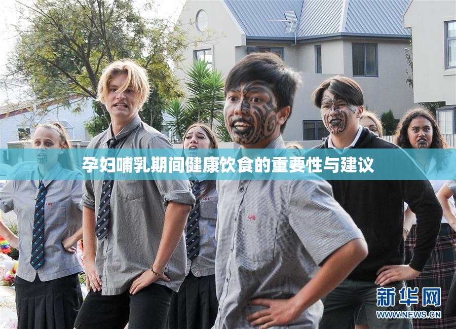 孕妇哺乳期间健康饮食的重要性与建议