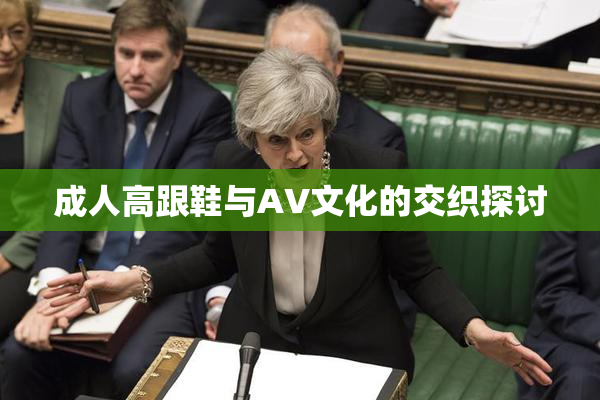 成人高跟鞋与AV文化的交织探讨