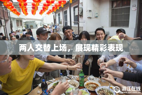 两人交替上场，展现精彩表现