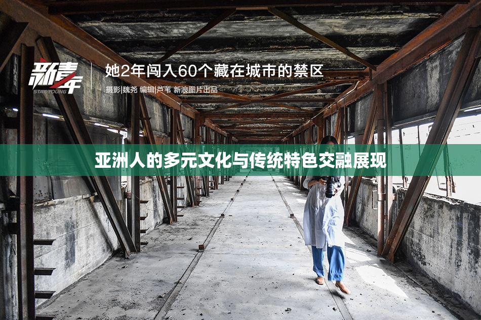 亚洲人的多元文化与传统特色交融展现