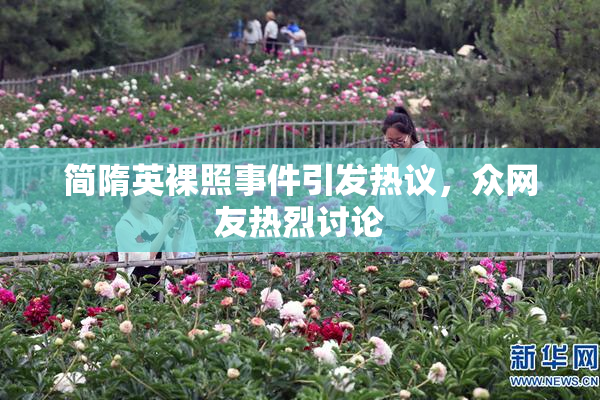 简隋英裸照事件引发热议，众网友热烈讨论