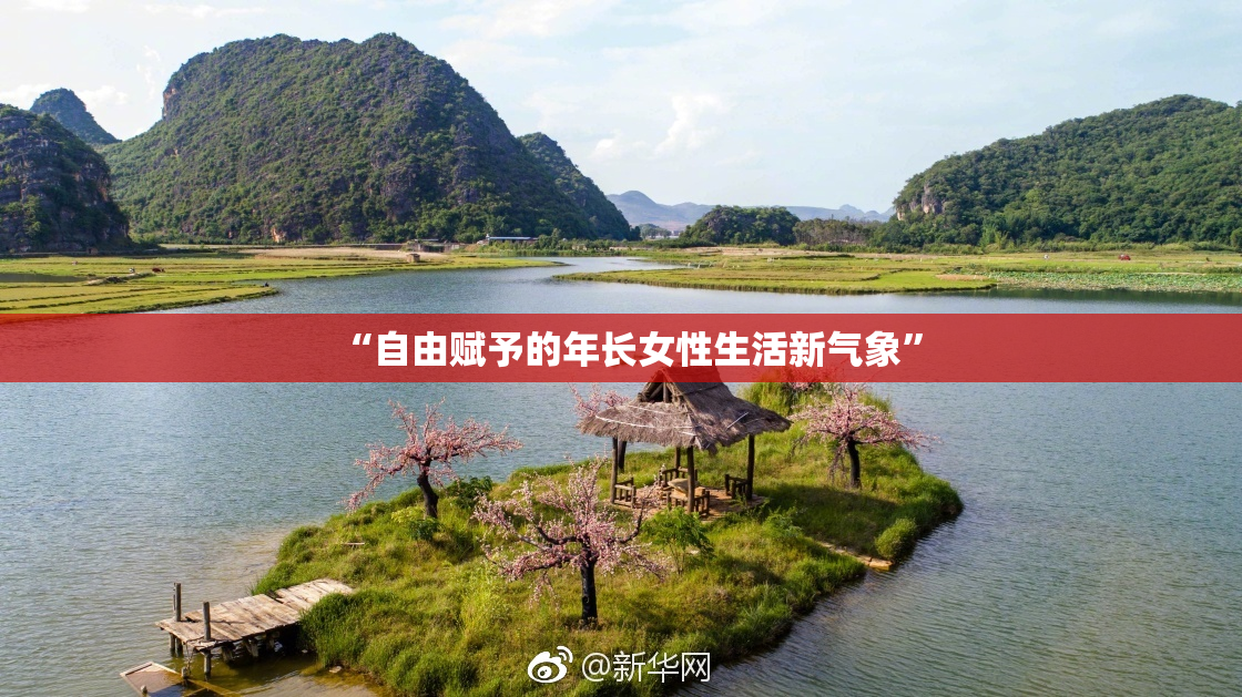 “自由赋予的年长女性生活新气象”
