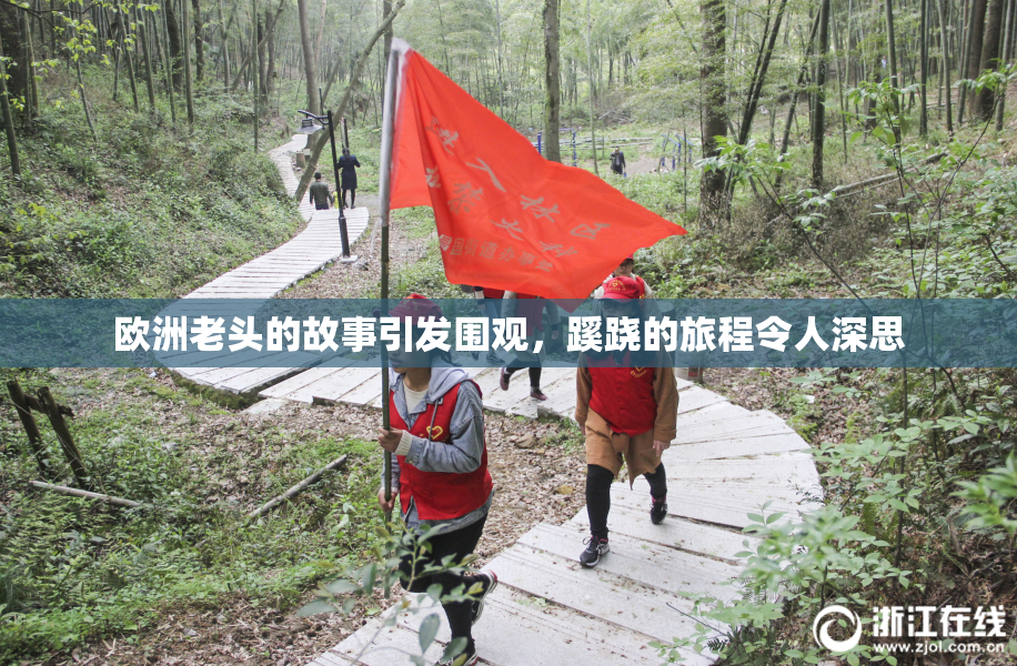 欧洲老头的故事引发围观，蹊跷的旅程令人深思