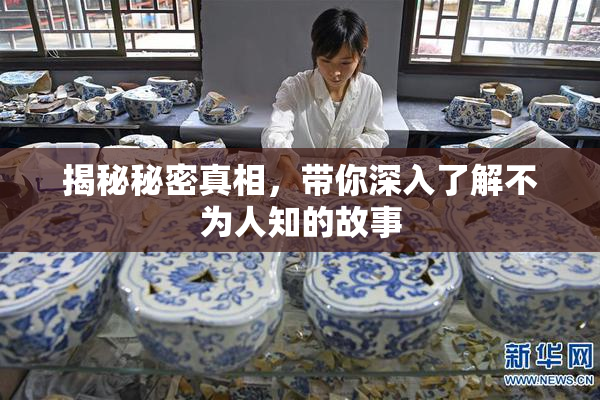 揭秘秘密真相，带你深入了解不为人知的故事