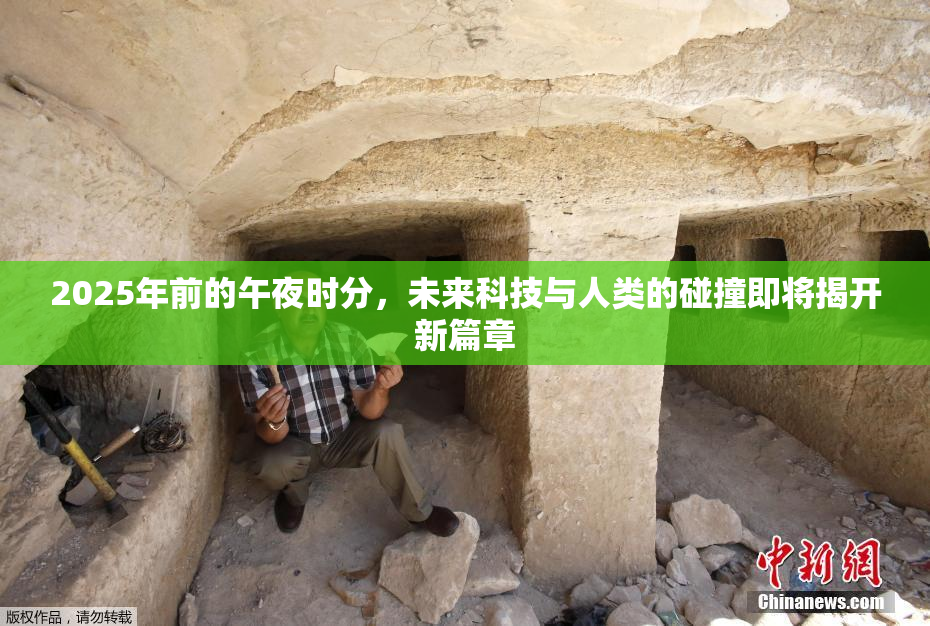 2025年前的午夜时分，未来科技与人类的碰撞即将揭开新篇章