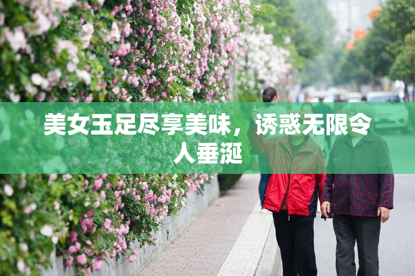 美女玉足尽享美味，诱惑无限令人垂涎