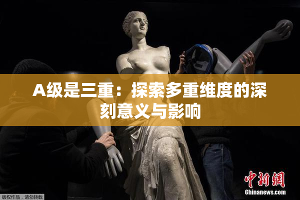 A级是三重：探索多重维度的深刻意义与影响