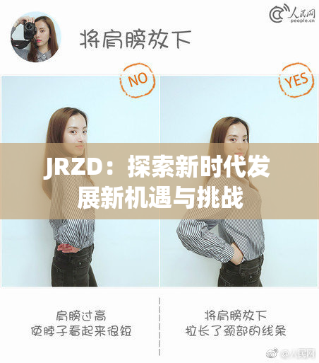 JRZD：探索新时代发展新机遇与挑战