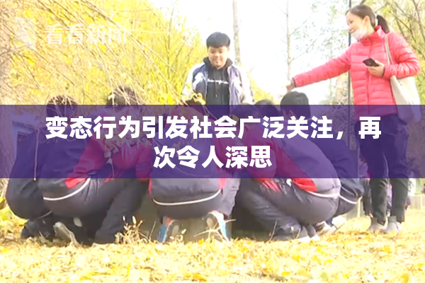 变态行为引发社会广泛关注，再次令人深思