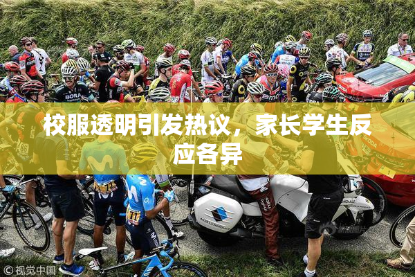 校服透明引发热议，家长学生反应各异