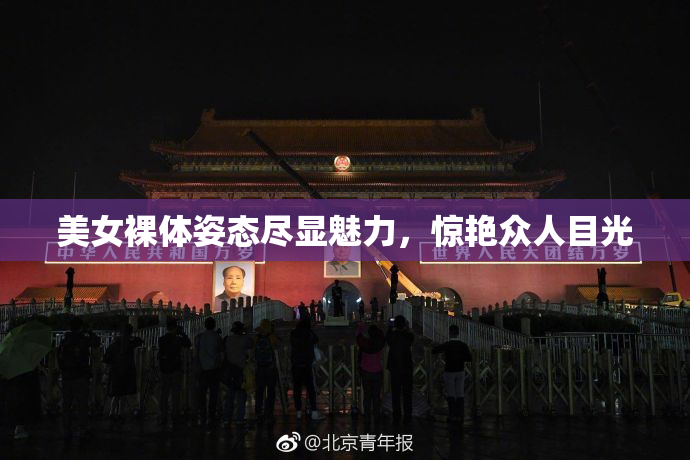 美女裸体姿态尽显魅力，惊艳众人目光