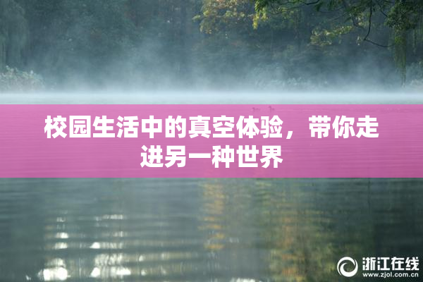 校园生活中的真空体验，带你走进另一种世界