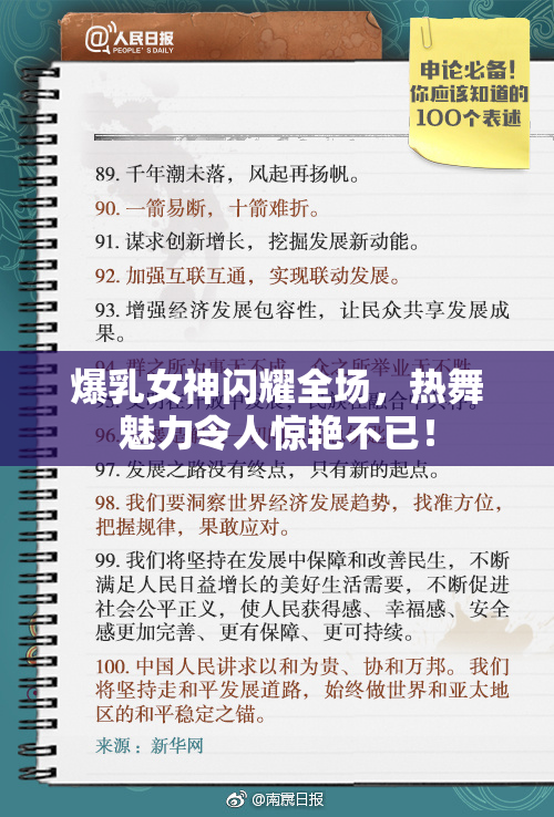 爆乳女神闪耀全场，热舞魅力令人惊艳不已！