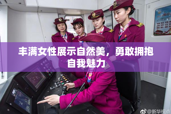丰满女性展示自然美，勇敢拥抱自我魅力