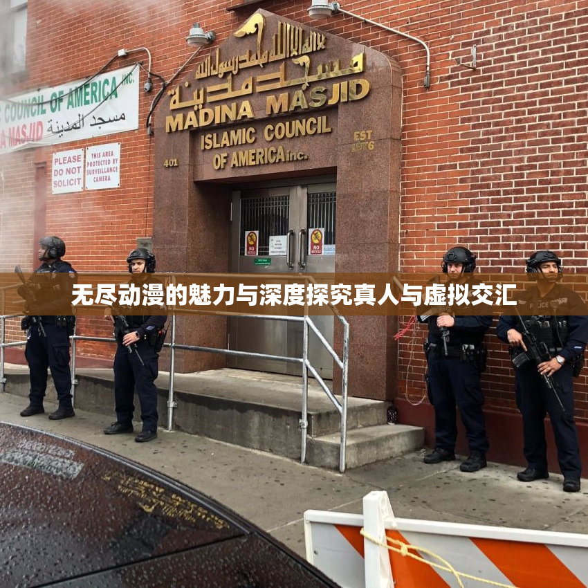 无尽动漫的魅力与深度探究真人与虚拟交汇