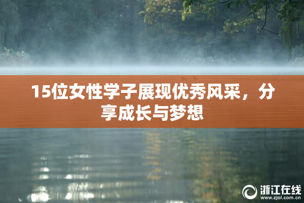 15位女性学子展现优秀风采，分享成长与梦想