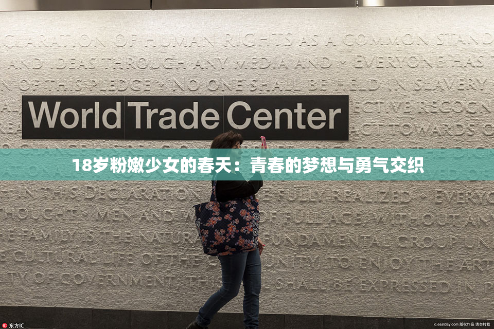 18岁粉嫩少女的春天：青春的梦想与勇气交织