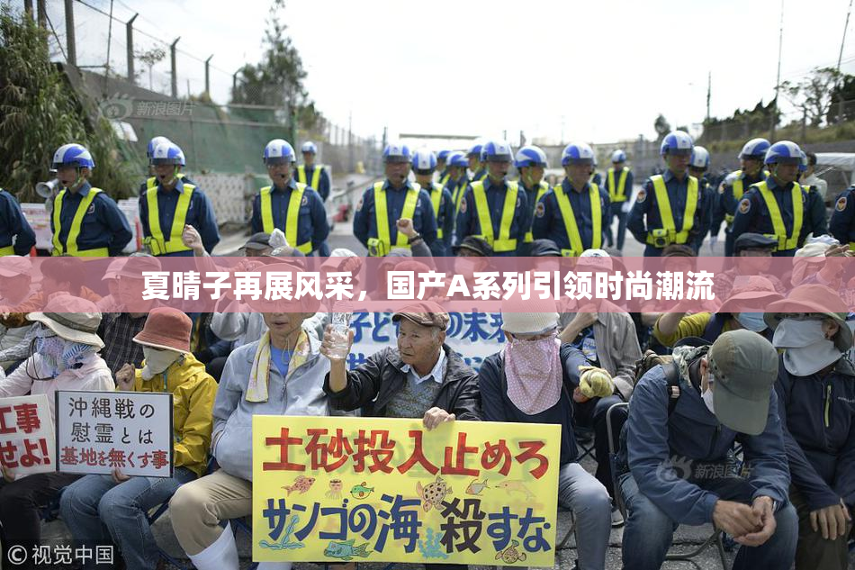 夏晴子再展风采，国产A系列引领时尚潮流