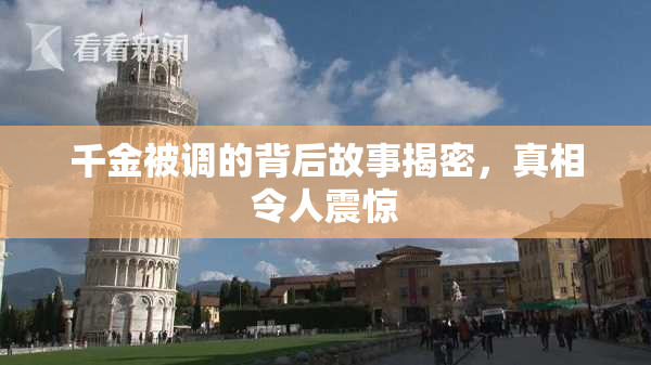 千金被调的背后故事揭密，真相令人震惊