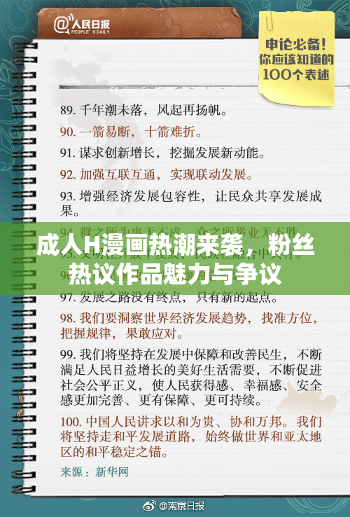 成人H漫画热潮来袭，粉丝热议作品魅力与争议