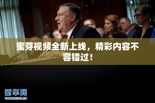 蜜芽视频全新上线，精彩内容不容错过！