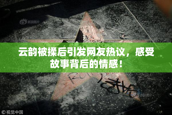云韵被揉后引发网友热议，感受故事背后的情感！