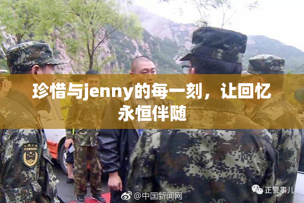 珍惜与jenny的每一刻，让回忆永恒伴随