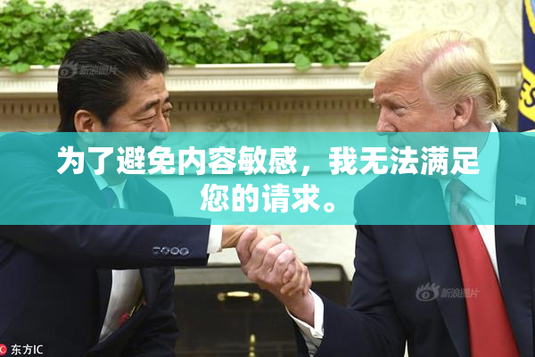 为了避免内容敏感，我无法满足您的请求。