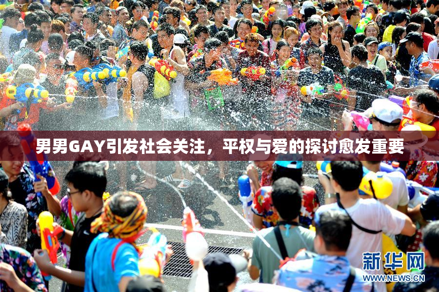 男男GAY引发社会关注，平权与爱的探讨愈发重要