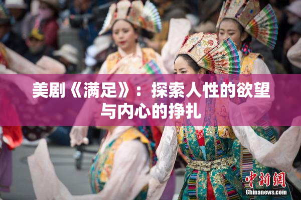 美剧《满足》：探索人性的欲望与内心的挣扎