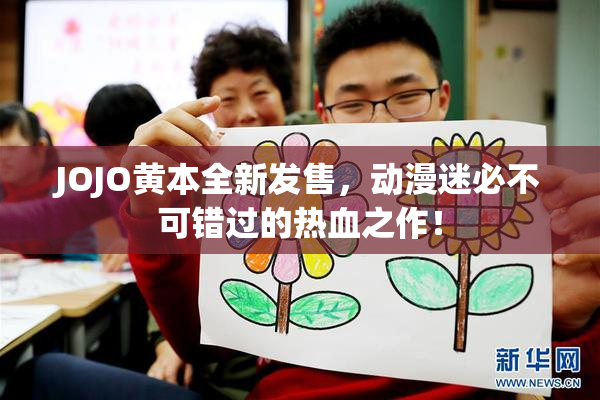JOJO黄本全新发售，动漫迷必不可错过的热血之作！