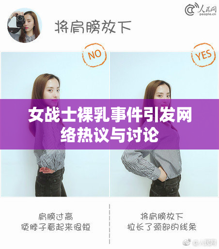 女战士裸乳事件引发网络热议与讨论