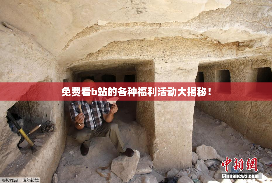 免费看b站的各种福利活动大揭秘！