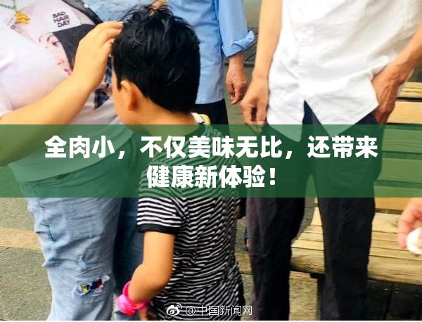全肉小，不仅美味无比，还带来健康新体验！