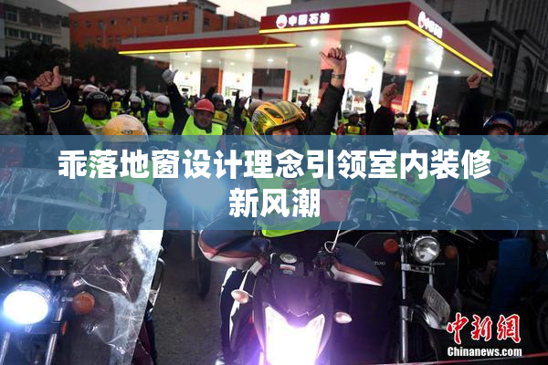 乖落地窗设计理念引领室内装修新风潮
