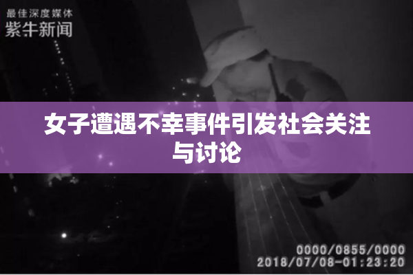 女子遭遇不幸事件引发社会关注与讨论