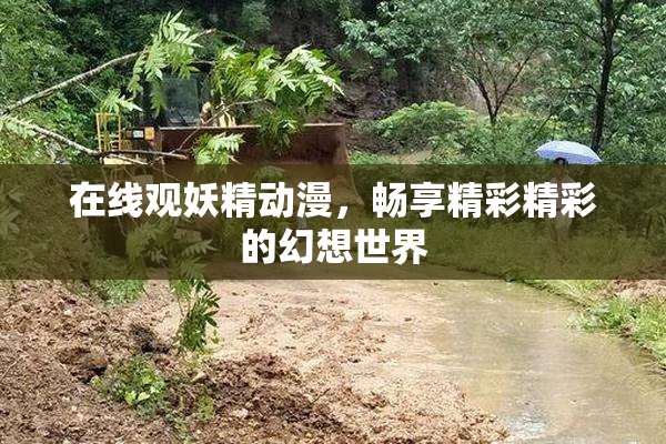 在线观妖精动漫，畅享精彩精彩的幻想世界