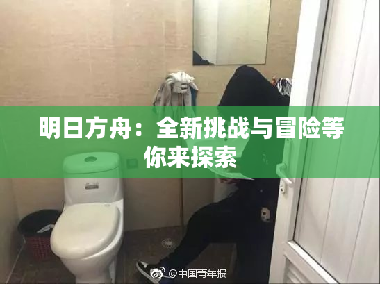 明日方舟：全新挑战与冒险等你来探索