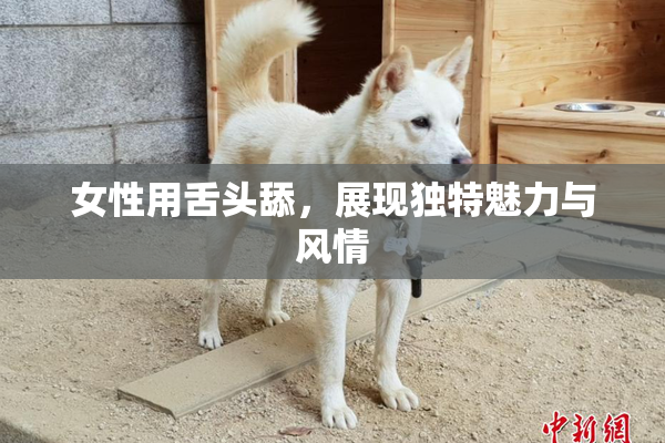 女性用舌头舔，展现独特魅力与风情