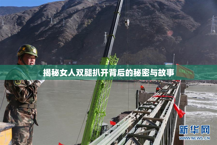 揭秘女人双腿扒开背后的秘密与故事