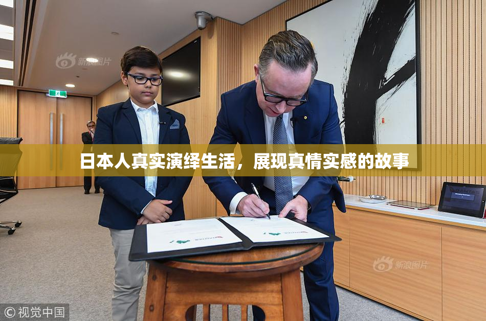 日本人真实演绎生活，展现真情实感的故事