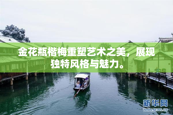 金花瓶楷梅重塑艺术之美，展现独特风格与魅力。
