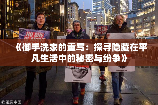 《御手洗家的重写：探寻隐藏在平凡生活中的秘密与纷争》