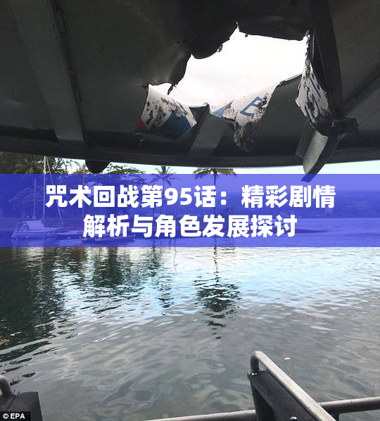 咒术回战第95话：精彩剧情解析与角色发展探讨