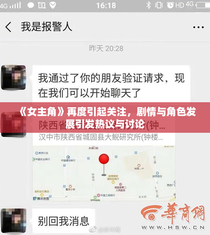 《女主角》再度引起关注，剧情与角色发展引发热议与讨论