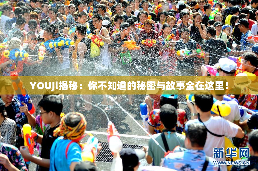 YOUJl揭秘：你不知道的秘密与故事全在这里！