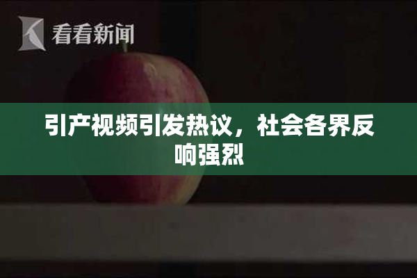引产视频引发热议，社会各界反响强烈