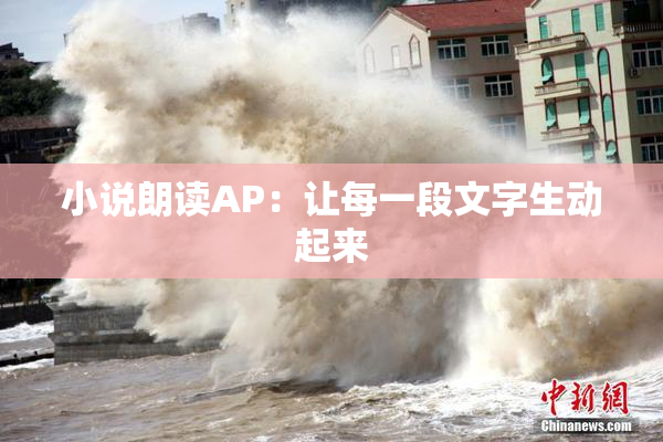 小说朗读AP：让每一段文字生动起来