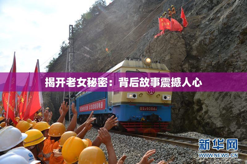 揭开老女秘密：背后故事震撼人心