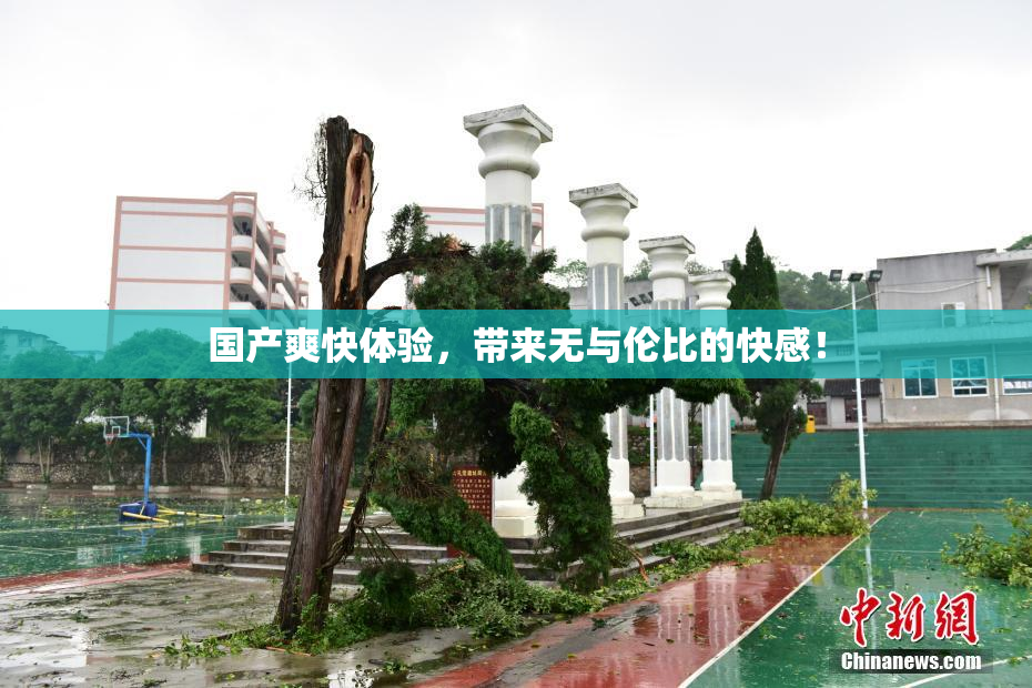 国产爽快体验，带来无与伦比的快感！